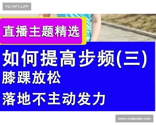 提升步频训练效果的科学方法与实践技巧分析